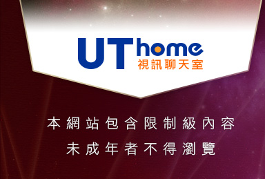 UThome愛情公寓 - 173視訊本網站包含限制級內容，未成年不得瀏覽